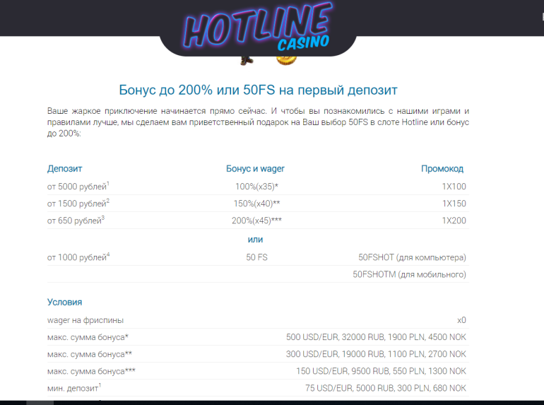 в 50 фриспинов без вейджера за первый депозит в Hotline Casino Бонус до 200% или 50FS на первый депозит в Hotline casino в
