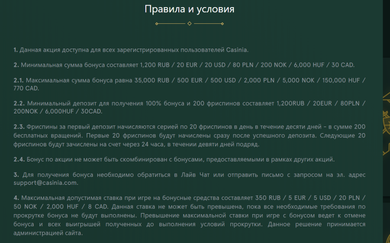 в 200 фриспинов в казино Casinia за первый депозит правила и условия приветственного бонуса в казино Casinia в