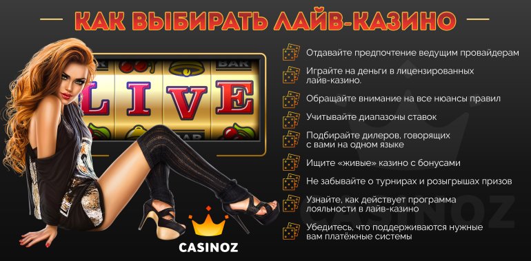 Как выбрать лучшее живое онлайн казино?