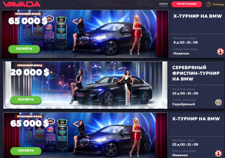 Это турниры с культовыми машинами и денежными призами! в Серебряный Фриспин-Турнир на BMW 3 в казино Вавада Серебряный Фриспин-Турнир на BMW 3 в казино Вавада