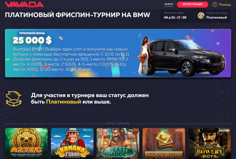 Выиграй крутую тачку на турнире! в Платиновый Фриспин-Турнир на BMW X5 в казино Вавада Платиновый Фриспин-Турнир на BMW X5 в казино Вавада