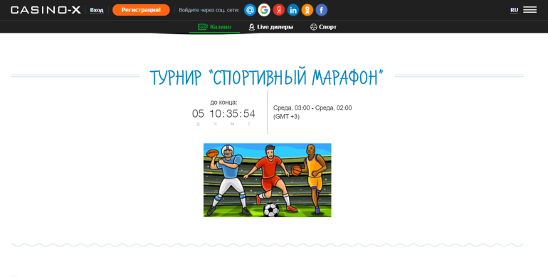Casino X в Спортивный турнир в Casino X Турнир "Спортивный марафон" в