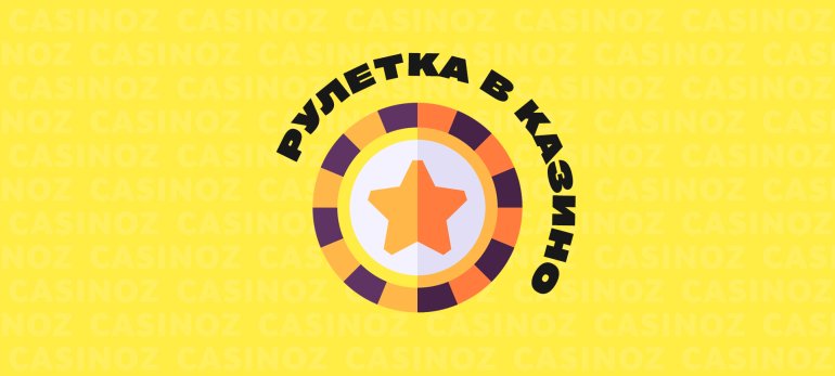 Онлайн казино рулетка