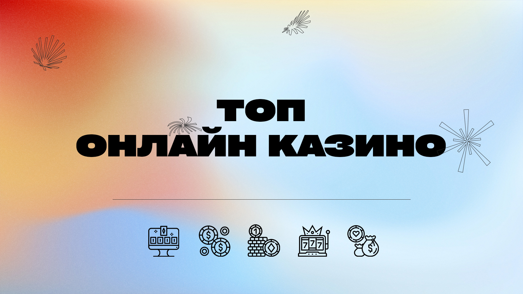 топ онлайн казино