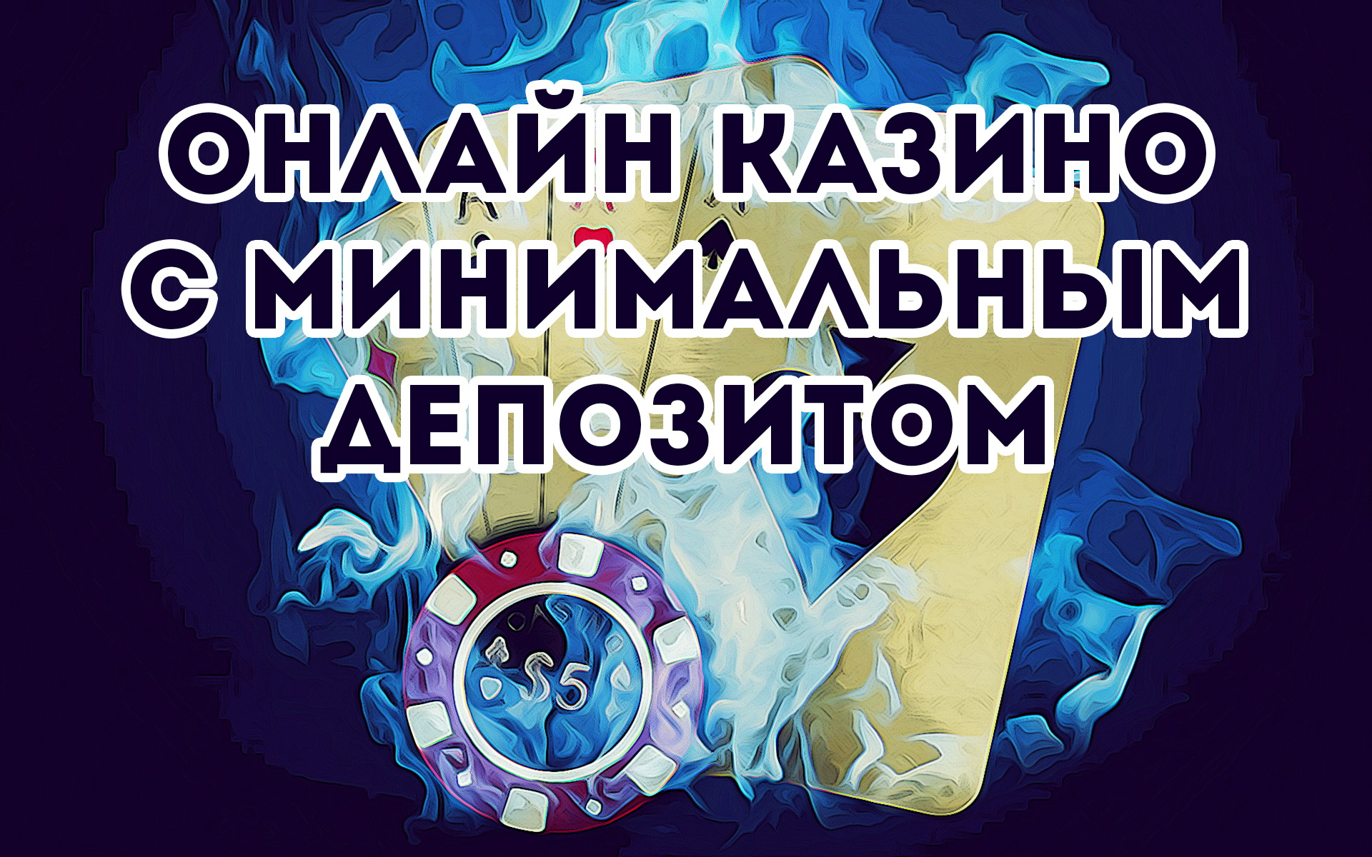 Онлайн казино с минимальным депозитом Онлайн казино с минимальным депозитом игровые автоматы максбет зеркало