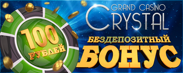 бонус в гранд казино кристалл