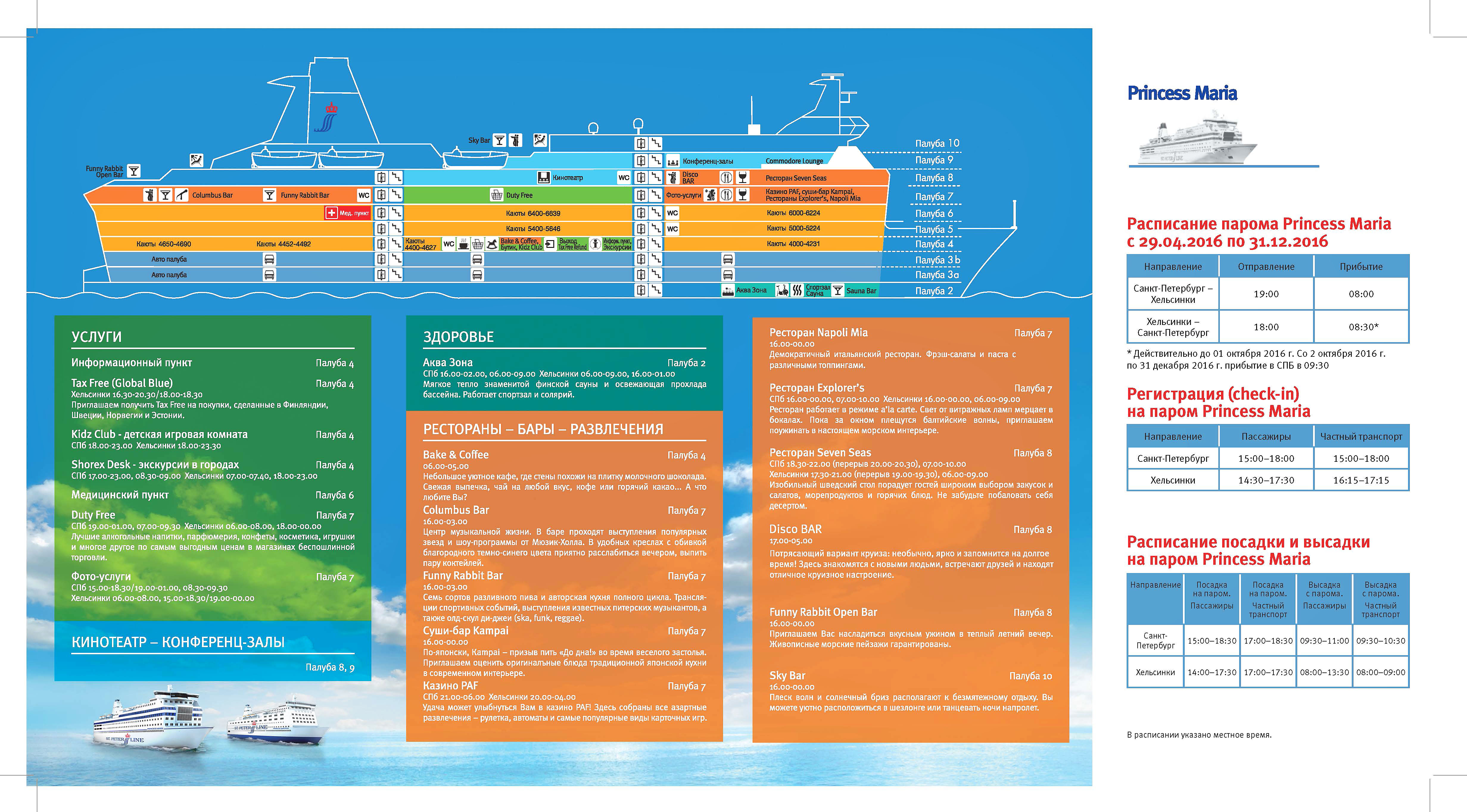 Расписание круизного парома Princess Maria