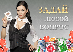 Стесняешься писать открыто? Задай любой вопрос об азарте лично нам!