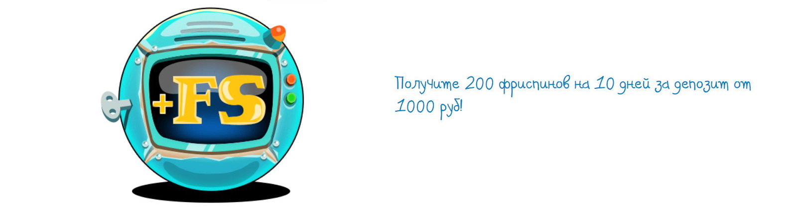 Фриспины в онлайн казино