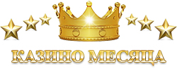 Казино месяца в 2015