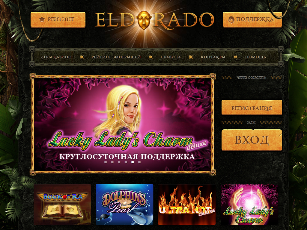 Казино Эльдорадо