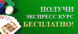 Получи бесплатно экспресс курс прямо сейчас!