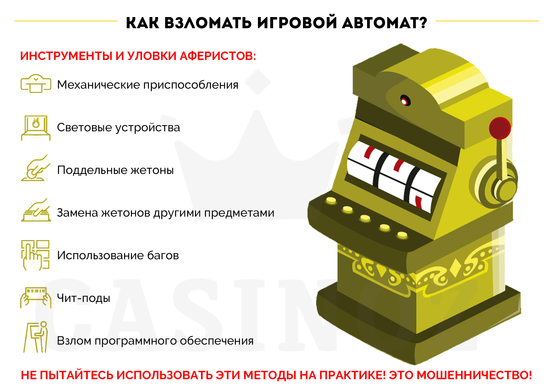 Как взломать игровой автомат казино