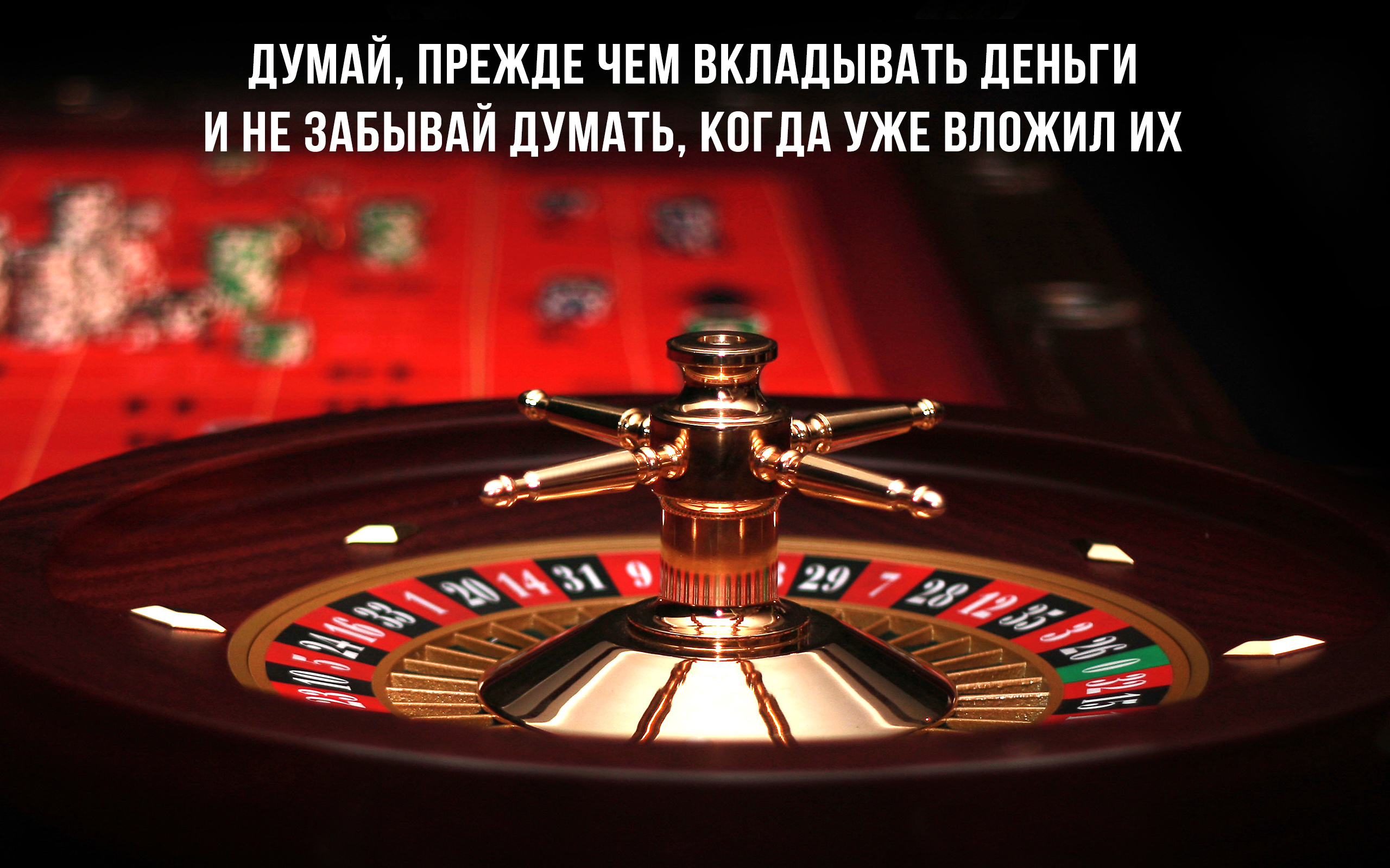 Думай, прежде чем вкладывать деньги и не забывай думать, когда уже вложил их