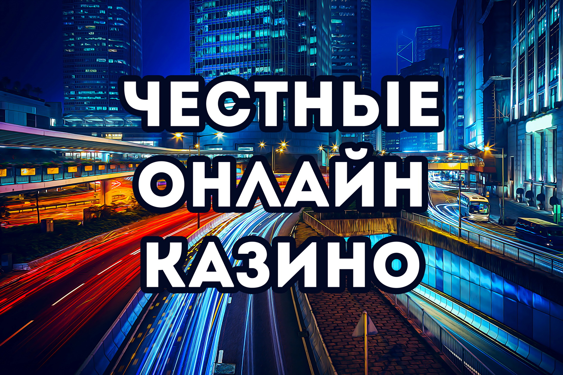 Честные казино